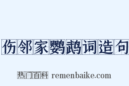 伤邻家鹦鹉词造句是什么意思的图片
